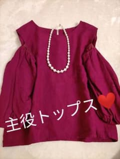 主役トップス♡肩あき♡のサムネイル