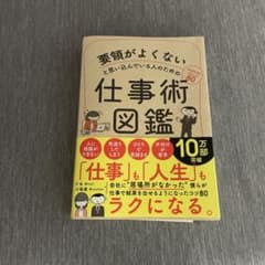 要領がよくないと思い込んでいる人のための仕事術図鑑のサムネイル