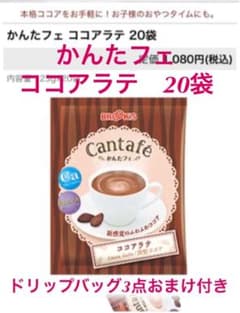 ブルックス　かんたフェ　ココアラテ　20袋　ドリップバッグ　3つおまけ付きのサムネイル