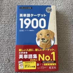『美品』英単語ターゲット1900 6訂版 旺文社 大学受験のサムネイル