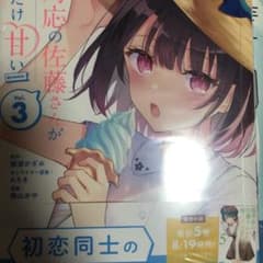 塩対応の佐藤さんが俺にだけ甘い@comicのサムネイル