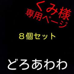 くみ様専用ページ❤８個セットのサムネイル