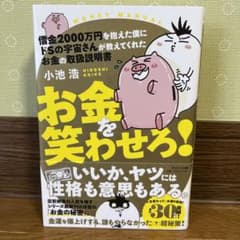 借金2000万円を抱えた僕にドSの宇宙さんが教えてくれた お金の取扱説明書 お…のサムネイル