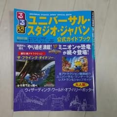 るるぶ ユニバーサルスタジオジャパン 公式ガイドブック 新品のサムネイル