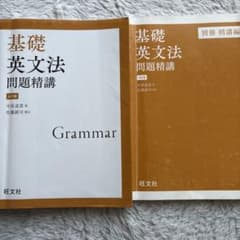 基礎英文法問題精講のサムネイル
