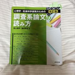調査系論文の読み方のサムネイル