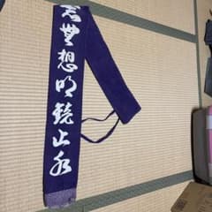 竹刀袋のサムネイル