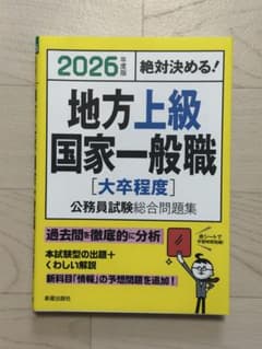 公務員地方上級・国家一般職試験問題集 2026年版 地方上級国家一般職 公務員試験総合問題集 - メルカリ