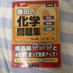 鎌田の化学問題集 改訂版 旺文社 大学受験のサムネイル