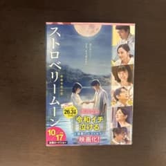 ストロベリームーン 小説 一読のみ 感動作 号泣のサムネイル