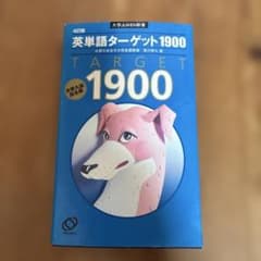 英単語ターゲット1900 : 大学入試出る順 - メルカリ