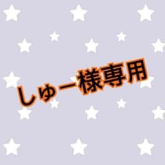 しゅー様専用！のサムネイル