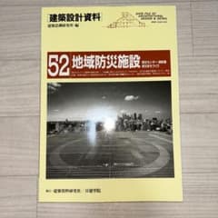 建築設計資料 52 地域防災施設 専門誌のサムネイル