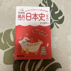 風呂で覚える日本史〔年代〕[改訂新装版]のサムネイル