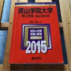青山学院大学 赤本 2015年版 理工学部ー個別学部日程のサムネイル