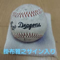 中日ドラゴンズ 掛布雅之サイン入り野球ボール - メルカリ
