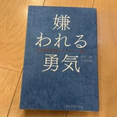 嫌われる勇気 : 自己啓発の源流「アドラー」の教えのサムネイル
