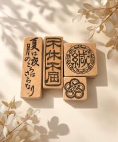 ☆田先印房様 和風スタンプ 寺町店オリジナル スタンプ4つセット レトロ風☆のサムネイル