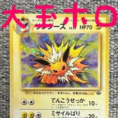 大玉ホロ※サンダース ☆ 第2弾拡張パック ポケモンジャングル 旧裏