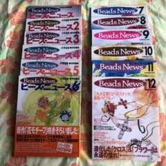 ビーズ・ニュース１〜１２のサムネイル