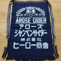 前掛け エプロン 帆前掛け 藍染 昭和 レトロ アンティーク ビンテージ