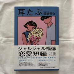 耳たぷ ／ 福徳秀介のサムネイル
