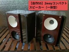 自作55】2wayコンパクトスピーカー（一体型） - メルカリ