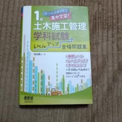 1級土木施工管理学科試験問題集のサムネイル
