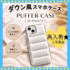 iPhone 13 ケース Puffer Case シルバーのサムネイル