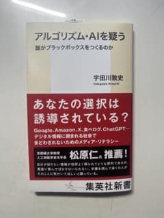 アルゴリズム・AIを疑う 誰がブラックボックスをつくるのか 宇田川敦史のサムネイル