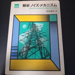 解析 ノイズ・メカニズム 雑音発生の原因追求と誤動作防止対策のサムネイル