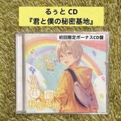 すとぷり るぅと 『君と僕の秘密基地』初回限定ボーナスCD盤のサムネイル
