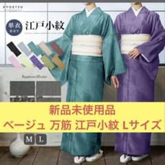 【新品未使用品 洗える着物 小紋】 新品未使用品 洗える着物 単衣 小紋 江戸小紋 万筋 ベージュ Lサイズ
