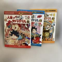 人体のサバイバル 1-3 3冊セットのサムネイル