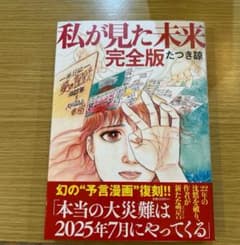 私が見た未来 完全版 / たつき諒のサムネイル