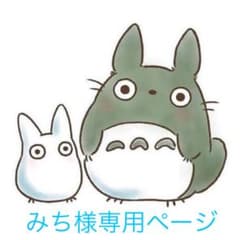みち様専用ページのサムネイル