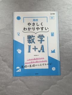 高校 やさしくわかりやすい 数学1＋A