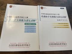 看護助手実務能力認定試験　過去問のサムネイル