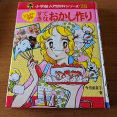 貴重な初版本　ミニレディー百科　すてきなおかし作り 貴重な初版本 ミニレディー百科 すてきなおかし作り - メルカリ