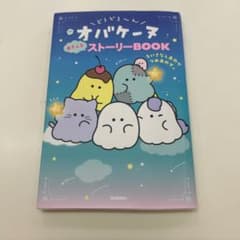 どろどろ～んオバケーヌあそべるストーリーBOOK : ちいさなしあわせつめあわ…のサムネイル