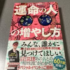 ゲッターズ飯田の運命の人の増やし方のサムネイル