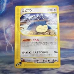 カビゴン 神秘なる山 062/088 ポケモンカードe - メルカリ