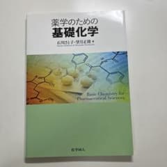 薬学のための基礎化学のサムネイル