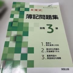 反復式簿記問題集全商3級のサムネイル