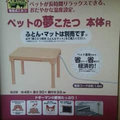 【さあやん様】専用ペットの夢こたつ   本体Ｒのサムネイル
