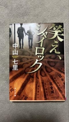笑え、シャイロック 中山七里 角川文庫のサムネイル