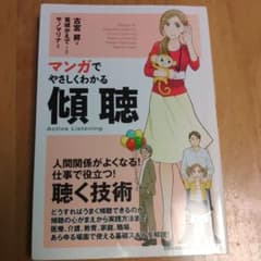 マンガでやさしくわかる傾聴のサムネイル