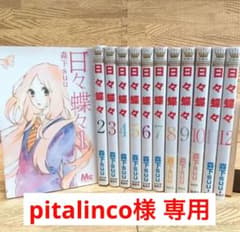 【pitalinco専用】日々蝶々  森下suu  全巻セットのサムネイル