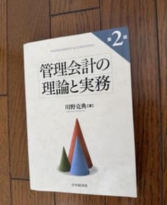 管理会計の理論と実務 第2版 川野克典のサムネイル
