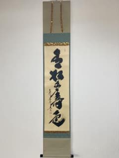 掛軸 茶掛 大徳寺黄梅 小林太玄【青松多寿色】自筆 一行 紫野黄梅院